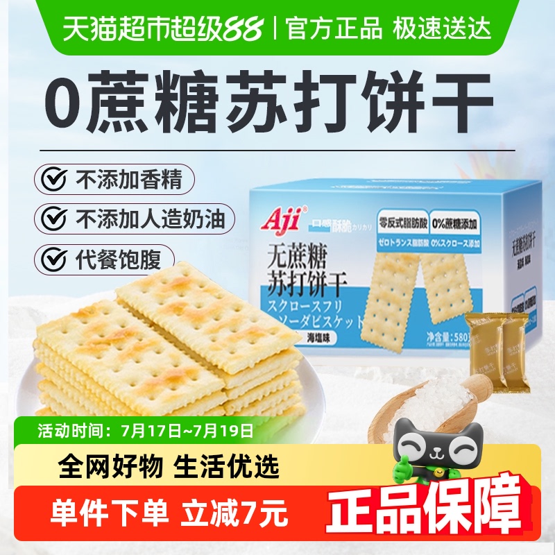 Aji无蔗糖海盐薄脆苏打饼干580g