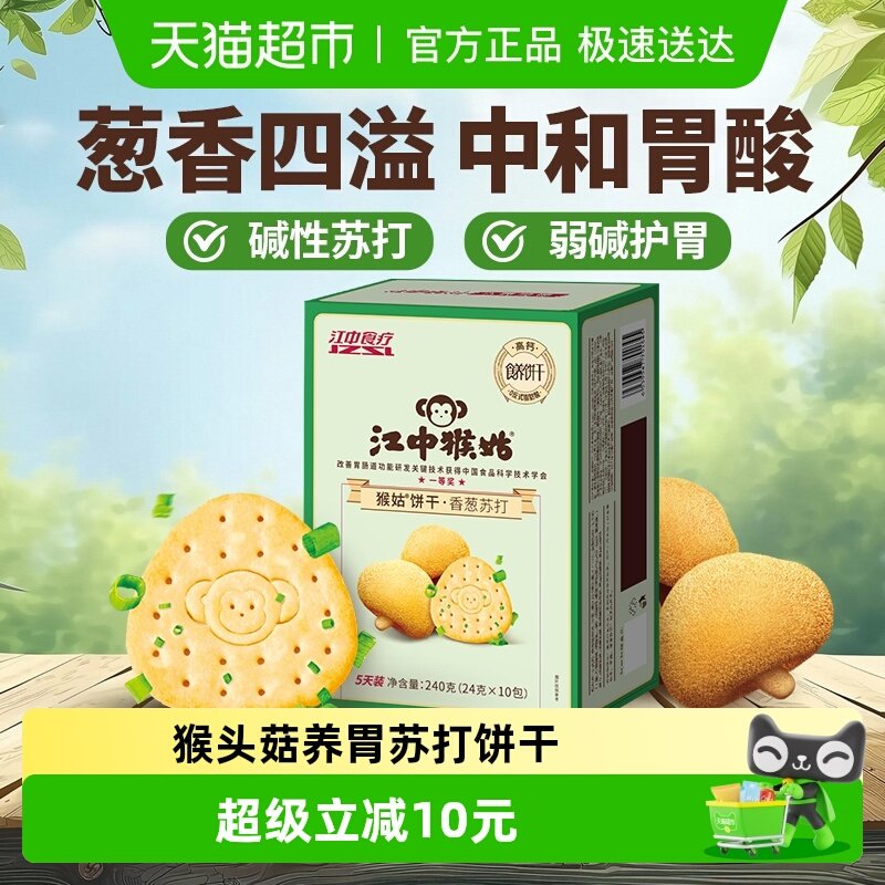 江中猴姑香葱苏打饼干5天装240g*1盒猴头菇养胃弱碱中和胃酸零食