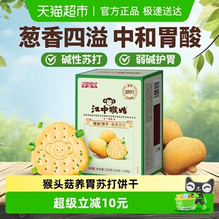 江中猴姑香葱苏打饼干5天装 1盒猴头菇养胃弱碱中和胃酸零食 240g
