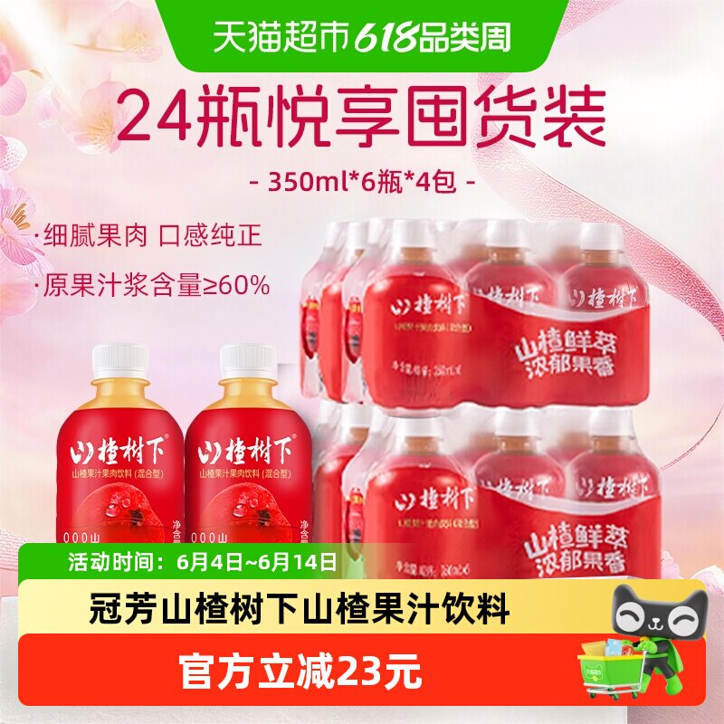 冠芳山楂树下山楂果汁果肉饮料酸甜山楂汁婚宴摆台批发囤货整箱装
