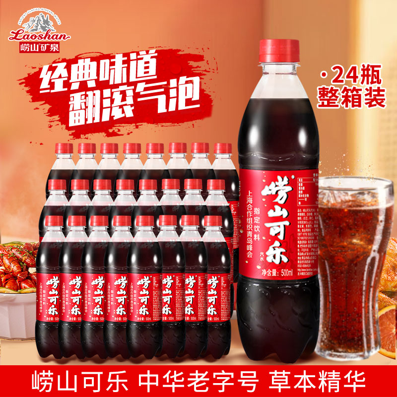 崂山可乐500ml青岛特产碳酸饮料姜汁中草药国产可乐汽水瓶装