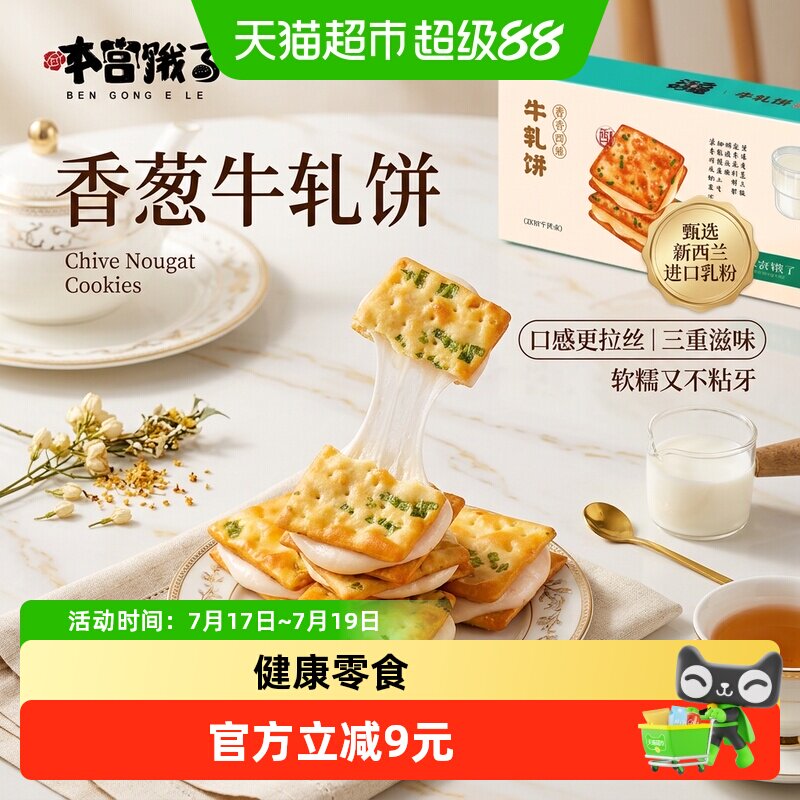 本宫饿了香葱牛扎饼干夹心苏打健康休闲零食节日送礼