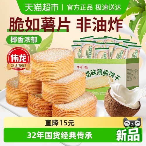 伟龙椰奶薄脆饼干