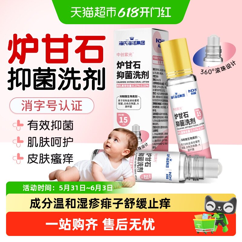 海氏海诺炉甘石抑菌洗剂儿童皮肤痱子水温和止痒外用瘙痒湿疹