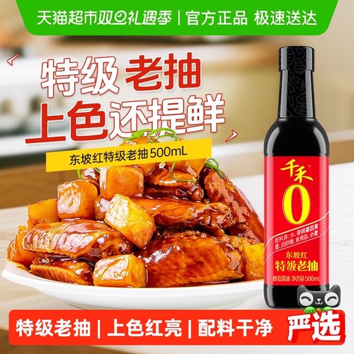 千禾0添加特级老抽红烧酱油