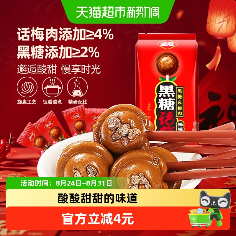 金冠黑糖话梅棒棒糖20支酸甜果肉糖果儿童零食品满月乔迁喜事喜糖