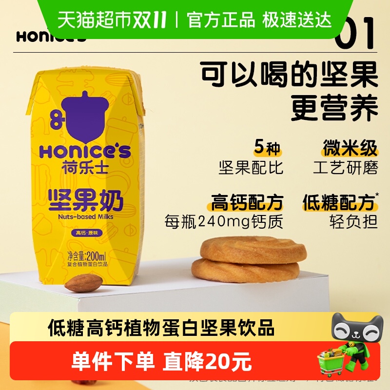 荷乐士低糖高钙每日坚果奶