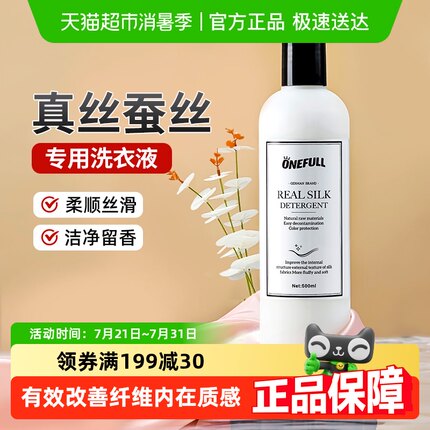 ONEFULL真丝洗涤剂桑蚕丝专用洗衣液丝绸手洗衣服羊绒丝毛清洗剂