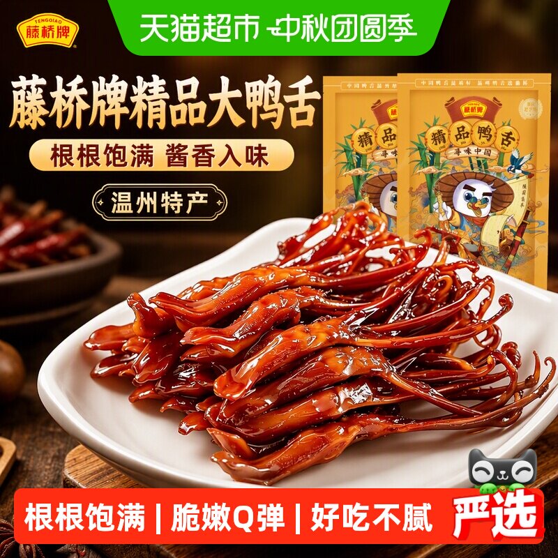 藤桥牌大鸭舌肉厚爽脆408g*2包