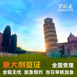 意大利·旅游签证·北京送签·万国通全国加急预约11月意大利申根签证个人旅游商务探亲办理上海广州SLOT