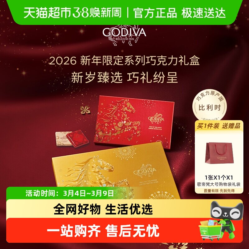 Godiva歌帝梵巧运非梵片装马年新年巧克力礼盒女神节送礼