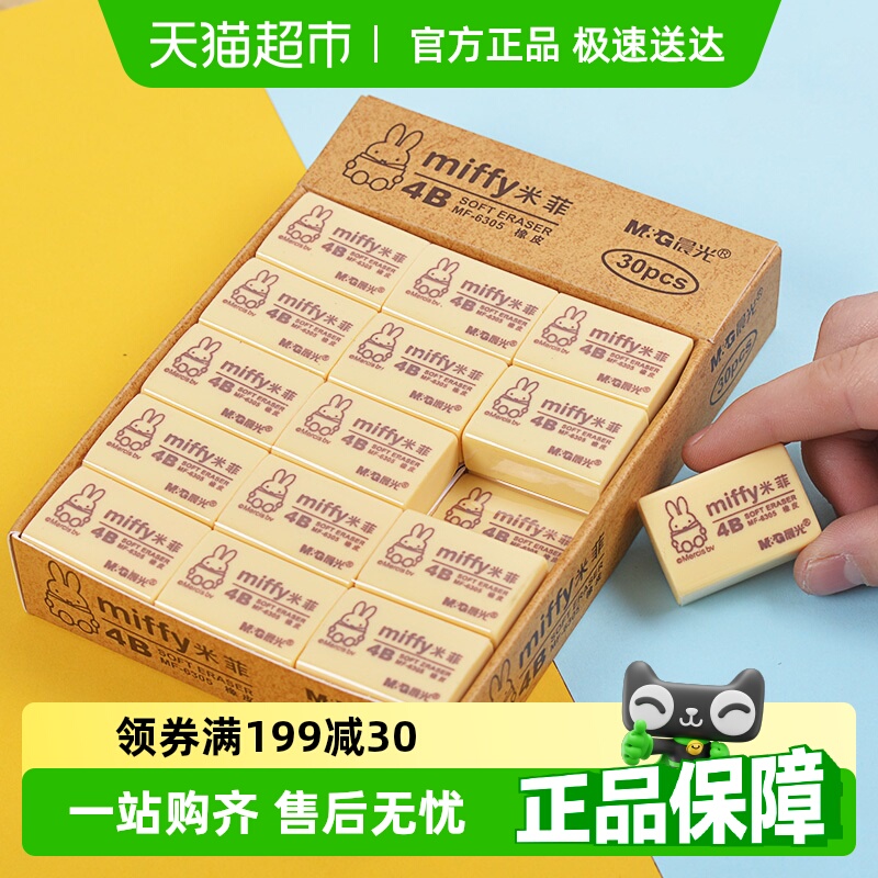 包邮晨光橡皮小学生擦得干净4B儿童像皮象皮米菲不留痕2B文具用品