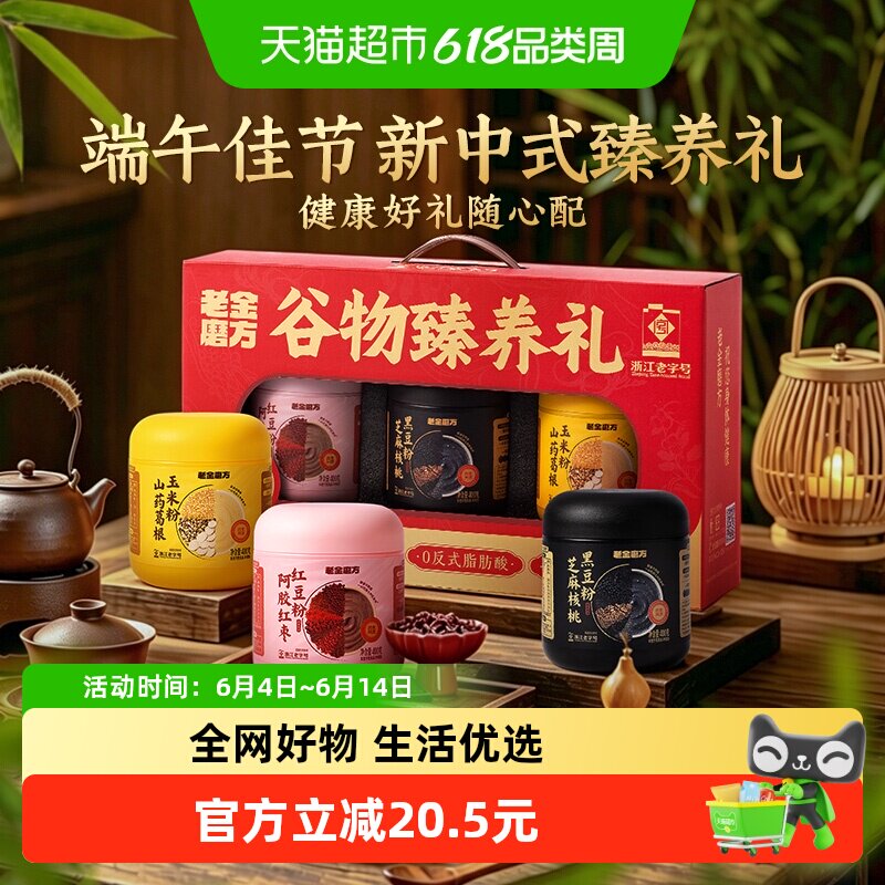 老金磨方黑芝麻糊核桃黑豆粉滋补营养冲泡谷物过节送礼品礼盒端午