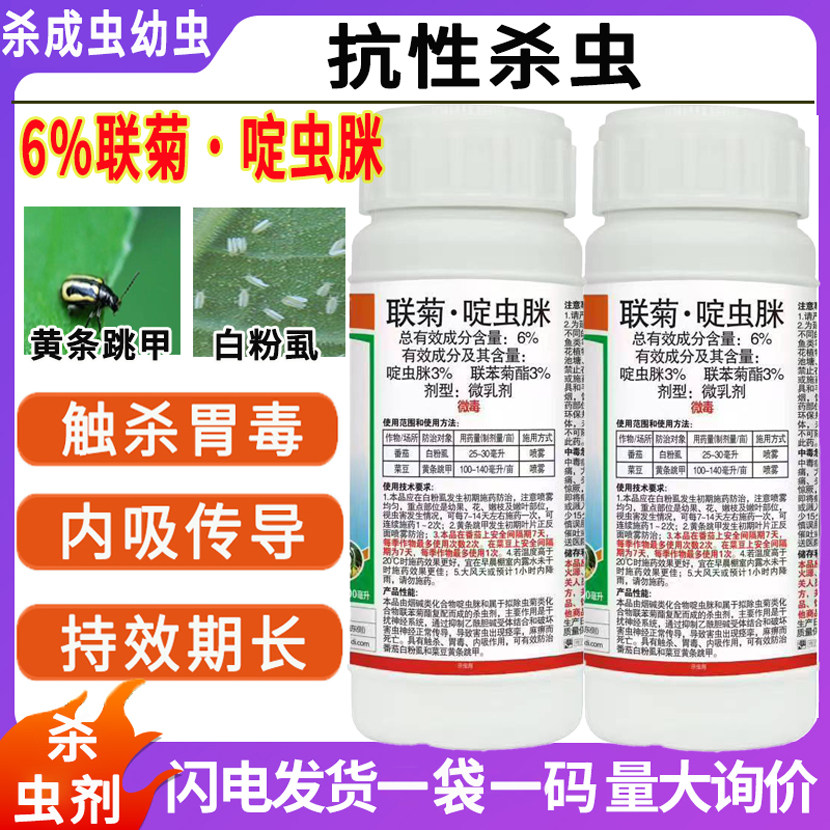 植轻松勇冠打虫药6%联菊啶虫脒作物蔬菜抗性飞虫白粉虱黄条跳甲专用农药杀虫剂