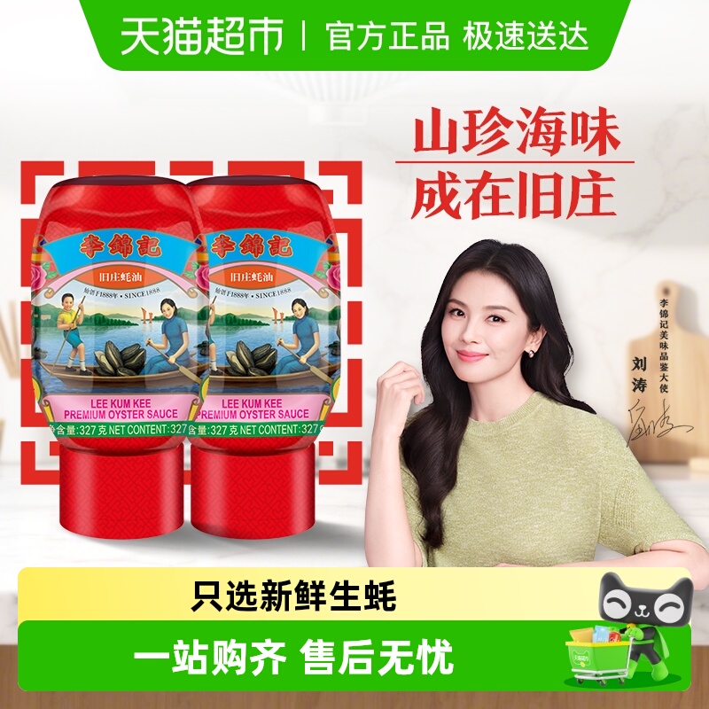 李锦记旧庄挤挤装蚝油327g×2瓶