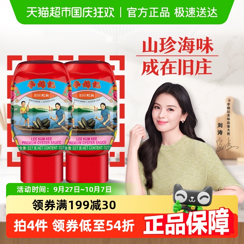 李锦记零添加旧庄蚝油挤挤装蚝油
