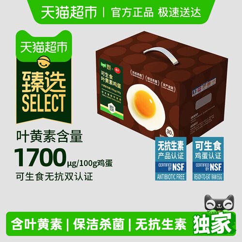 臻选叶黄素可生食鸡蛋30枚
