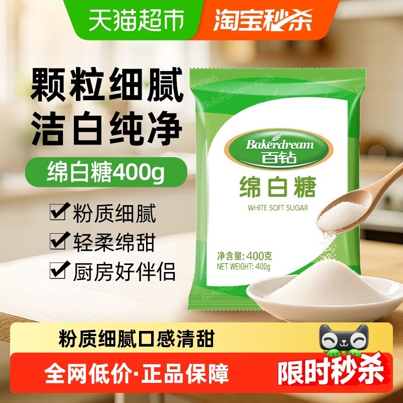安琪百钻绵白糖400g家用细砂糖食糖冲饮调味料烹饪调味品,粮油调味/速食/干货/烘焙,白糖/食糖,淘宝优惠券,粉丝福利购,淘宝优惠卷