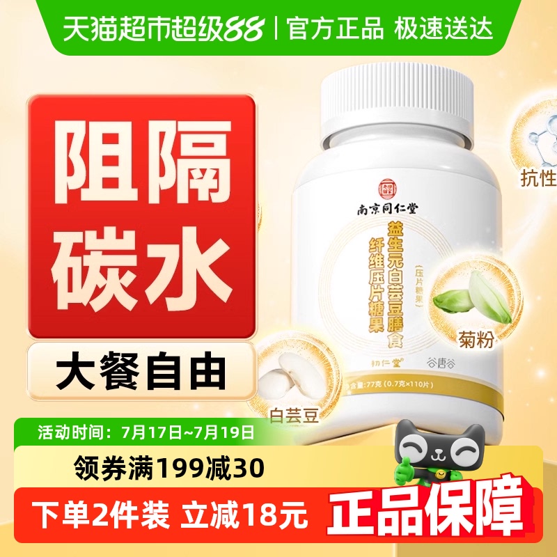 南京同仁堂白芸豆咀嚼片阻隔碳水