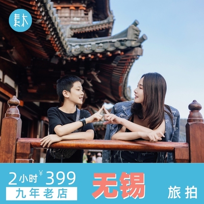 无锡惠山古镇旅拍