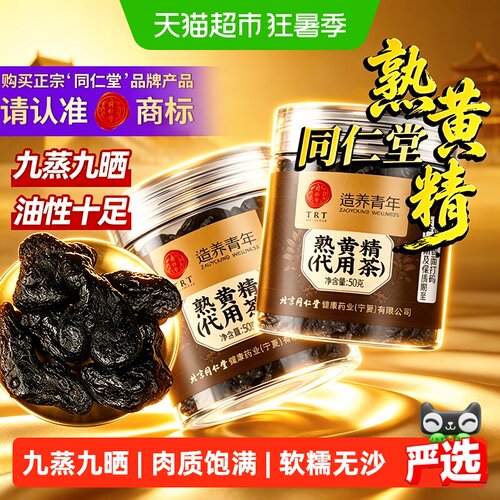 北京同仁堂九华山黄精九蒸九晒