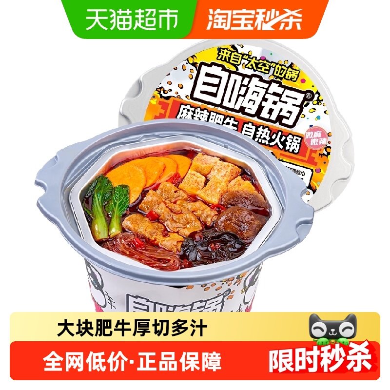 自嗨锅麻辣肥牛自热火锅即食麻辣烫微麻微辣肥牛方便懒人速食,粮油调味/速食/干货/烘焙,自热火锅,淘宝优惠券,粉丝福利购,淘宝优惠卷