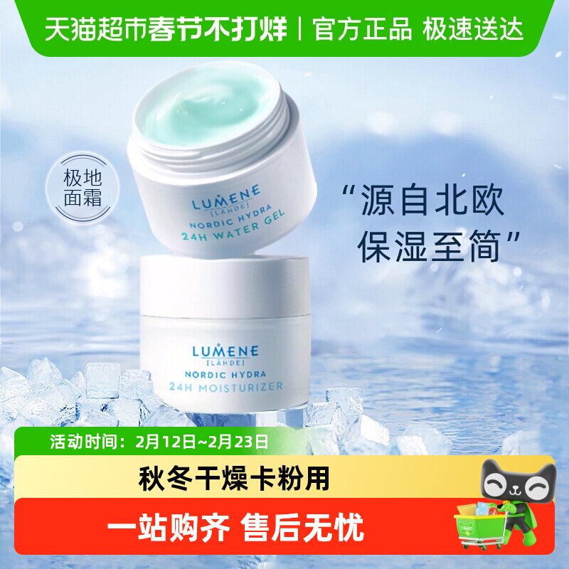 【过年正常发】lumene优姿婷芬兰极地面霜油皮清爽滋润情人节礼物