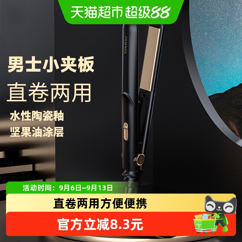 Riwa/雷瓦RB-8200卷发棒男士短发夹板男直发两用迷小型直板夹1个