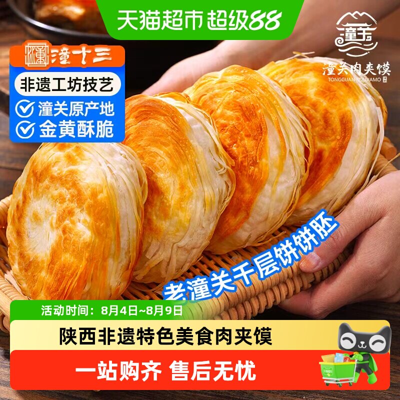 顺丰上门潼十三老潼关千层饼胚西安肉夹馍早餐半成品冷冻速食面食