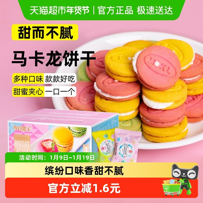 顺丰包邮秦之恋马卡龙夹心饼干500g网红零食曲奇蛋糕饼干独立小包