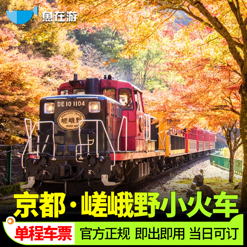 [嵯峨野观光小火车-单程电子车票]日本京都岚山嵯峨野人气观光小火车票游览樱花季龟冈保津川电子票