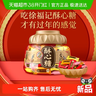 【米兰小哥同款】徐福记酥心糖520g聚宝盆花生酥混合味糖婚庆喜糖