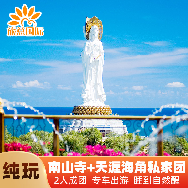 三亚南山寺天涯海角一日游私家团