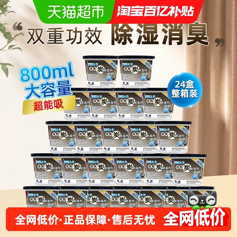 白元干燥剂活性炭大容量除湿盒800ml*24盒吸潮室内衣柜防潮湿袋,洗护清洁剂/卫生巾/纸/香薰,干燥剂/除湿用品,淘宝优惠券,粉丝福利购,淘宝优惠卷