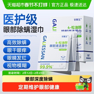 茶树精油除螨湿巾4松油醇眼部专用去螨虫眼干眼痒清洁眼部除螨片