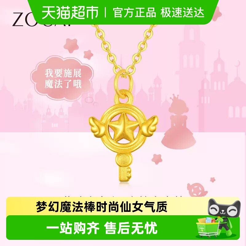 佐卡伊童话系列魔法棒黄金吊坠足金999金项链女款送女朋友礼物