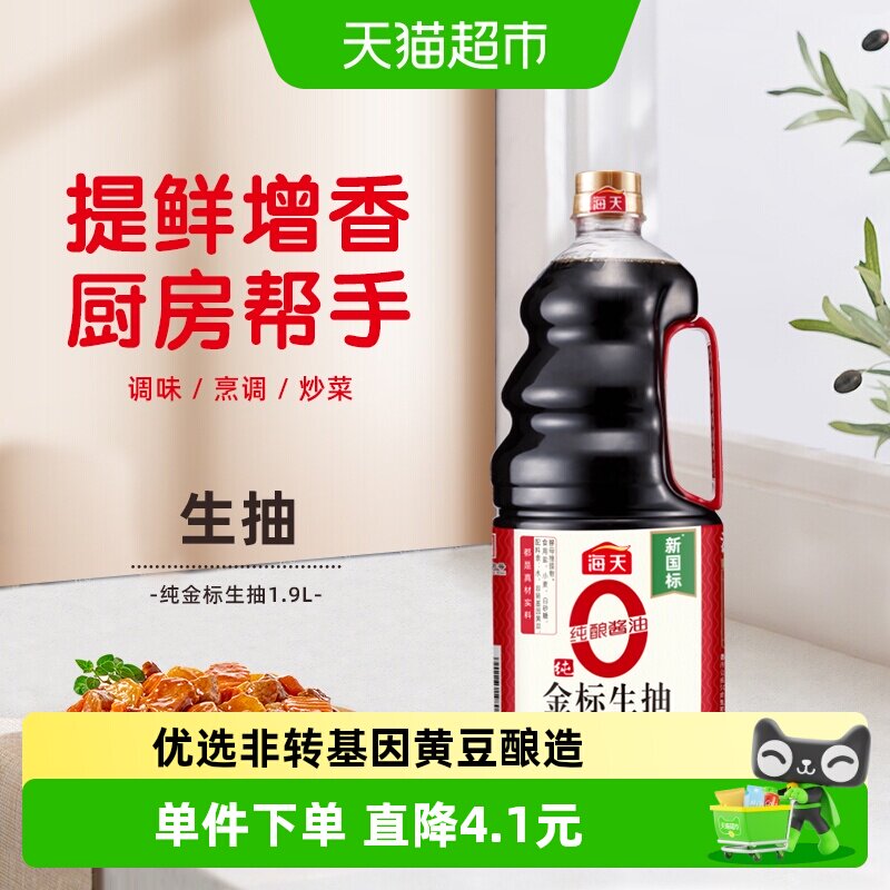 海天纯金标生抽1.9L特级酱油0添加黄豆酿造炒菜家用提鲜调味品