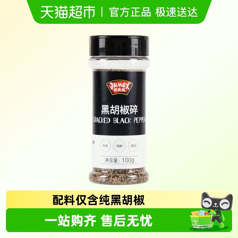 极美滋黑胡椒粒碎100g研磨海盐牛排白胡椒粉牛肉西餐烤肉调料