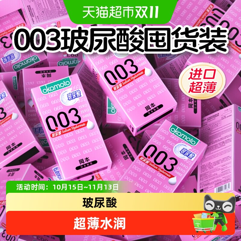 冈本003玻尿酸避孕套囤货安全套超薄裸入情趣正品呵护女性bytt