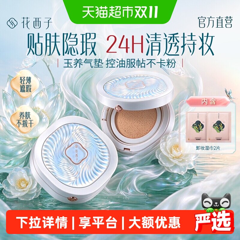 花西子玉养气垫bb霜遮瑕持久不脱妆服帖持妆控油粉霜粉底液女正品