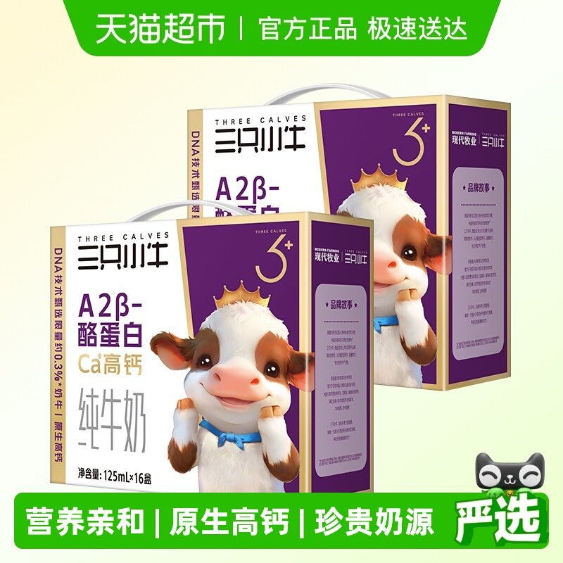 现代牧业三只小牛A2β-酪蛋白纯牛奶125mlx16包x2箱儿童早餐奶