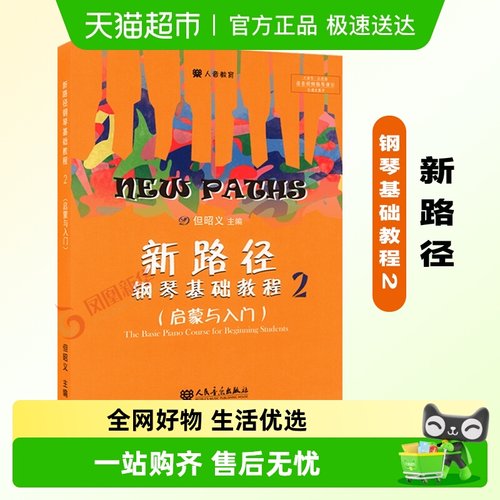 新路径钢琴基础教程2启蒙与入门少儿钢琴曲谱进阶初级新华书店