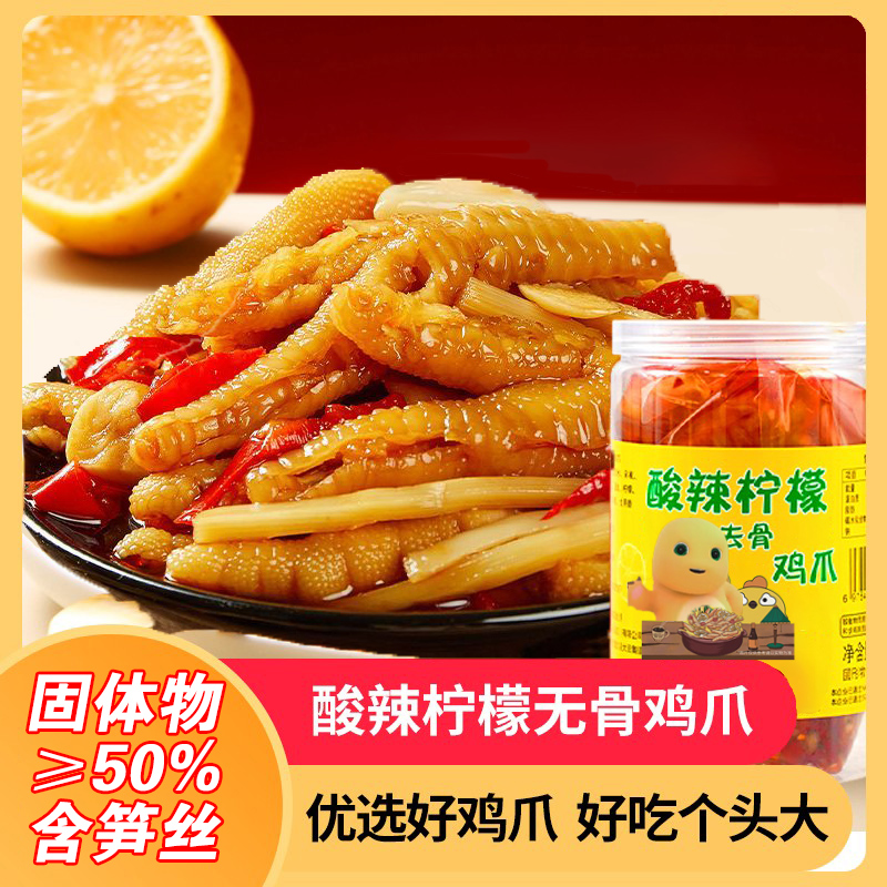 笋丝柠檬酸辣无骨鸡爪500g罐装脱骨凤爪每日小吃休闲零食去骨鸡爪