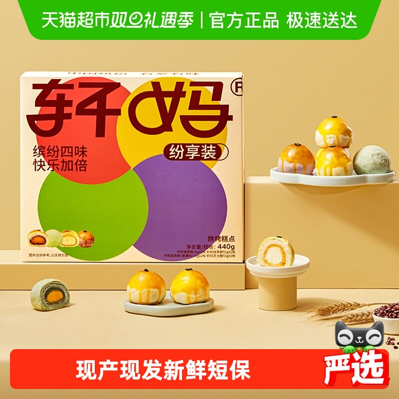 轩妈蛋黄酥纷享装4种口味礼盒送礼蛋黄酥零食糕点爆款早餐办公室