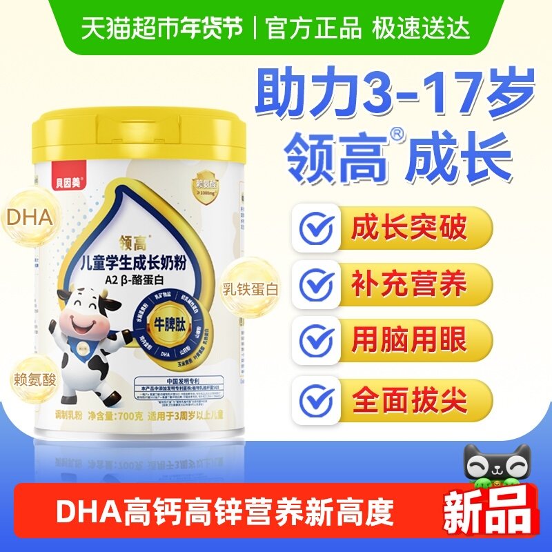 贝因美儿童成长学生奶粉A2β酪蛋白高钙高锌赖氨酸青少年高个子,咖啡/麦片/冲饮,学生奶粉,淘宝优惠券,粉丝福利购,淘宝优惠卷
