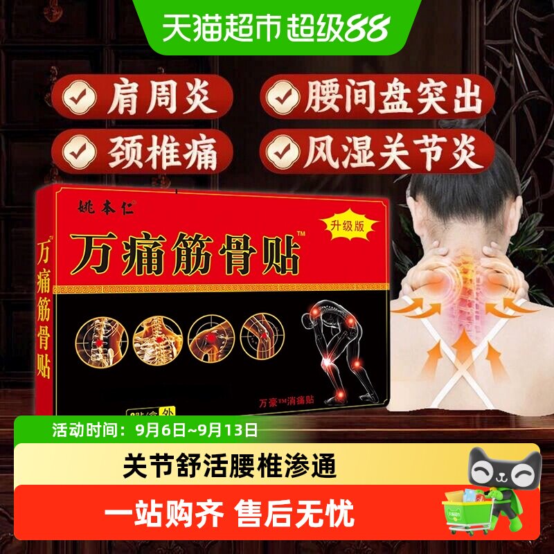 万痛筋骨贴腰腿膝盖颈椎肩周腰椎痛腰肌劳损伤舒筋活血止痛膏药贴