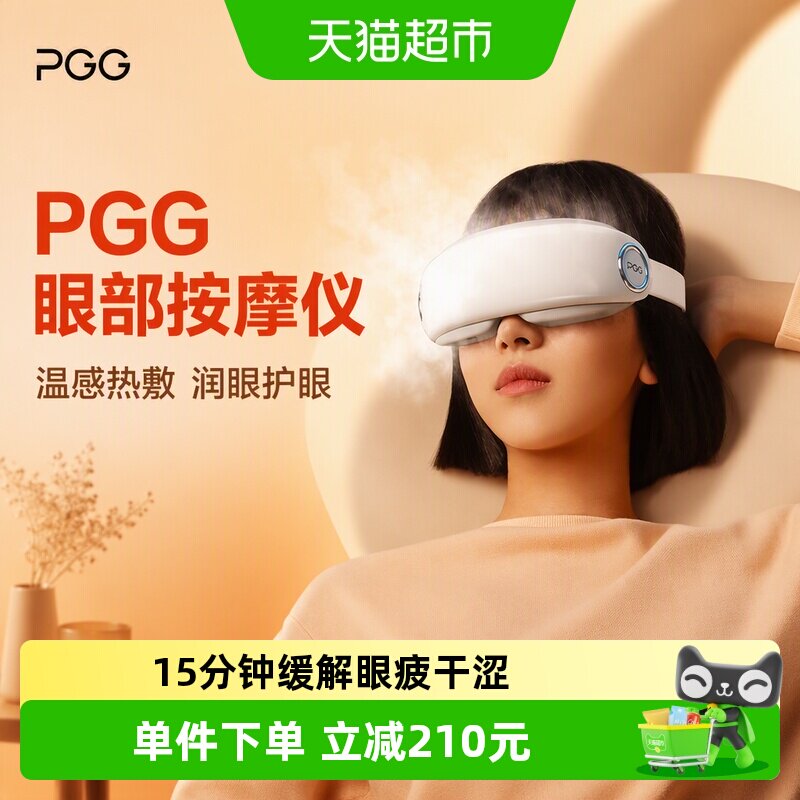 PGG眼部按摩仪缓解疲劳蒸汽眼罩图片