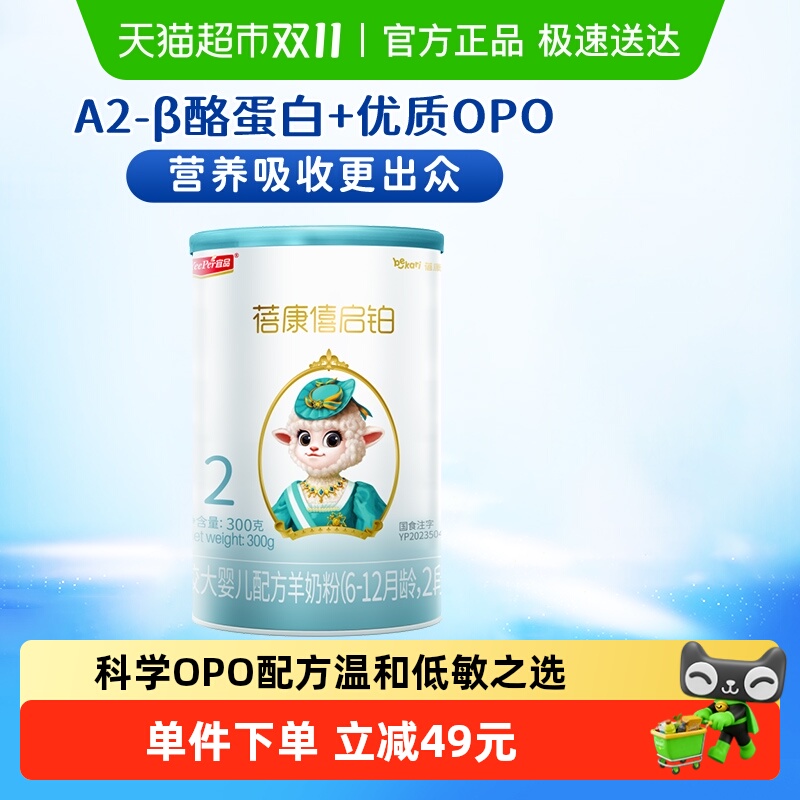宜品蓓康僖启铂进口婴幼儿羊奶粉2段6-12个月宝宝优质OPO配方奶粉