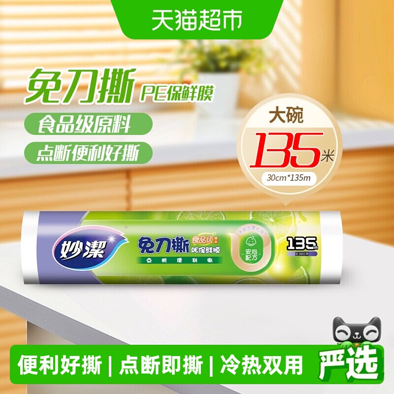 妙洁免刀撕保鲜膜食品级家用厨房耐高温30cm*135米点断式保鲜膜