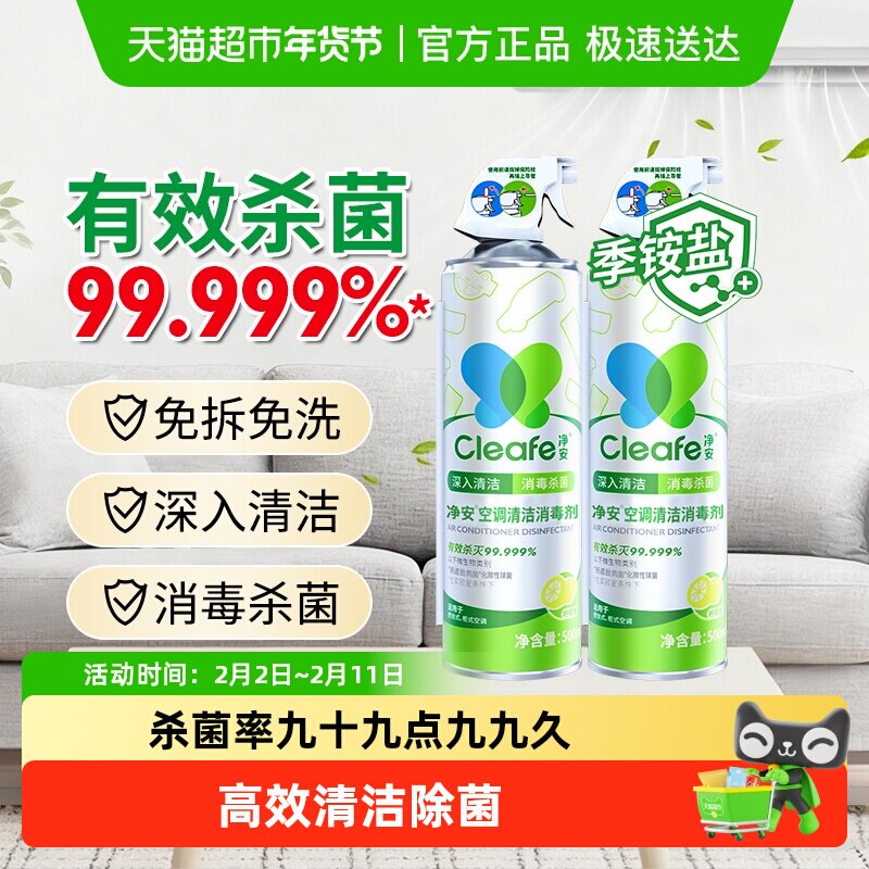 净安空调清洗剂家用挂式柜式空调专用去污除菌免拆洗